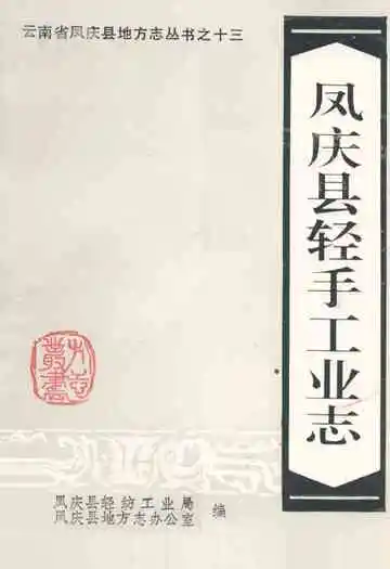凤庆县轻手工业志