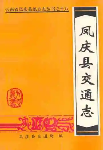 凤庆县交通志