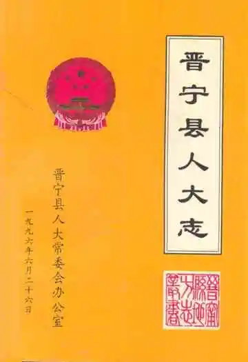 晋宁县人大志1950年~1992年