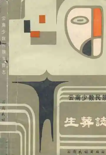 云南少数民族生葬志