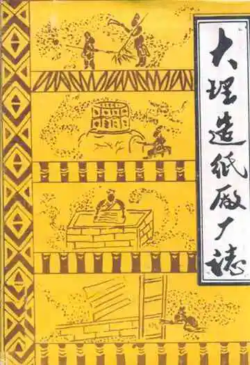 大理造纸厂厂志