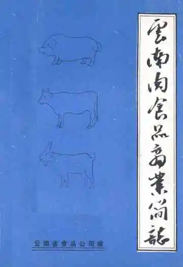 云南肉食品商业简志