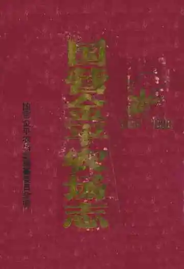 《国营金平农场志》