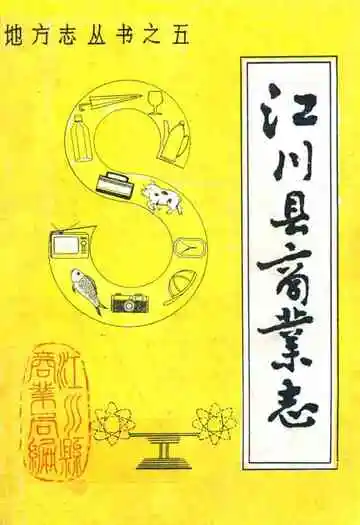 《江川县商业志》