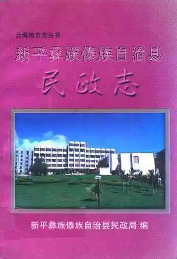 新平彝族傣族自治县