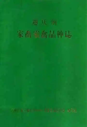 迪庆州家畜家禽品种志