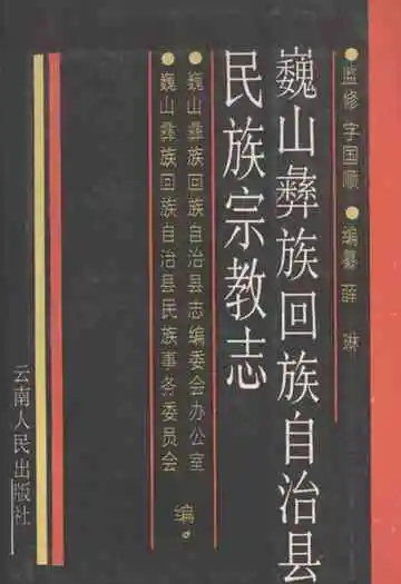 巍山彝族回族自治县民族宗教志