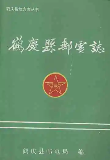鹤庆县邮电志