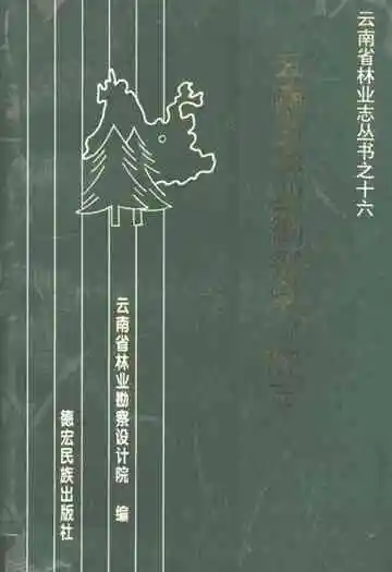 云南省林业勘察设计院志