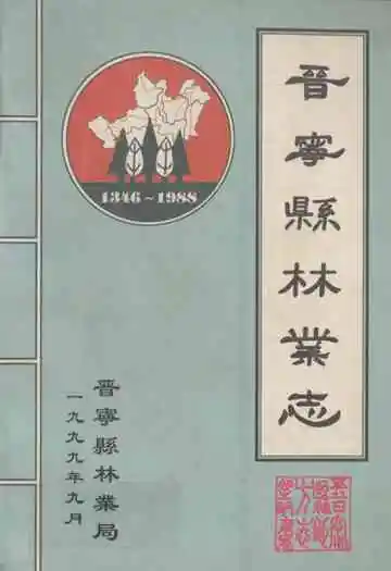 晋宁县林业志(公元1346~1988)