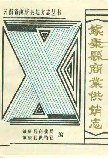 镇康县商业供销志