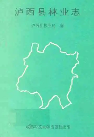 泸西县林业志