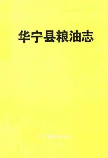 华宁县粮油志