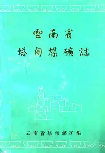 云南省塔甸煤矿志