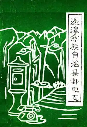 漾濞彝族自治县邮电志