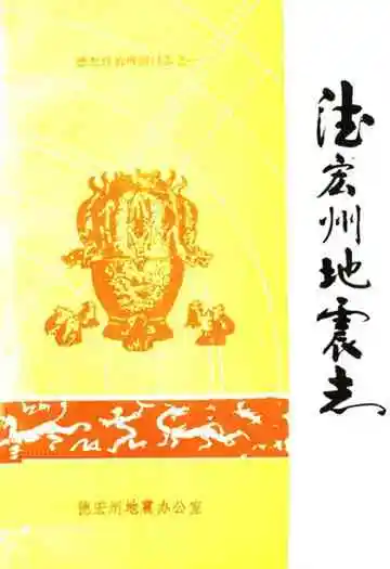 德宏州地震志