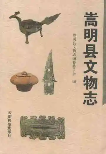 嵩明县文物志