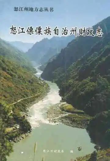 怒江傈僳族自治州财政志