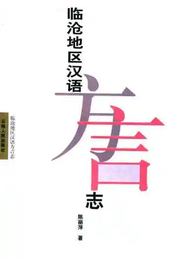 临沧地区汉语方言志