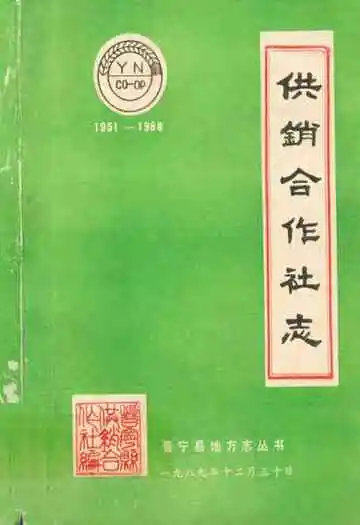 晋宁县供销合作社志(1951-1988)