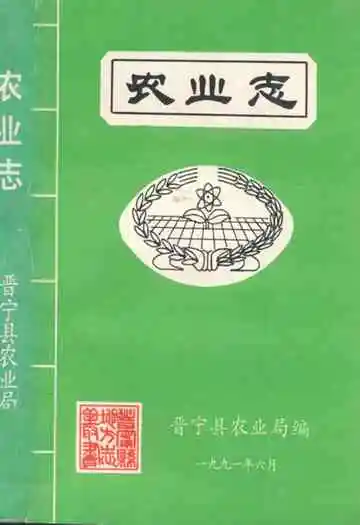 农业志