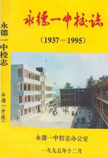 永德一中校志(1937-1995)