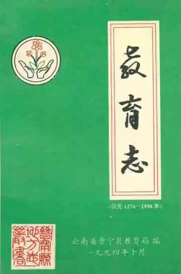 教育志(公元1276-1990年)