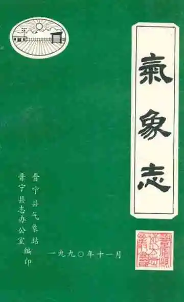气象志