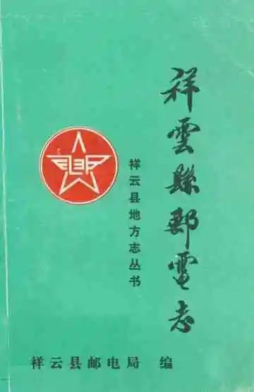 祥云县邮电志