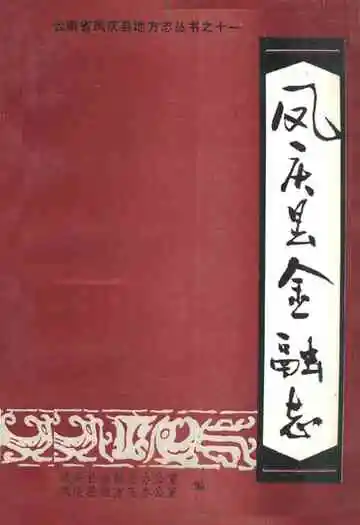 凤庆县金融志