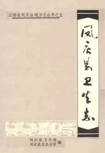 凤庆县卫生志