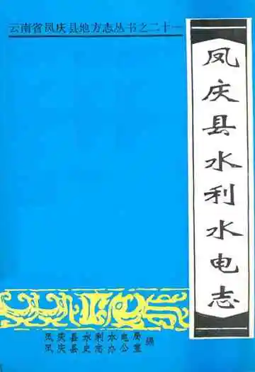 凤庆县水利水电志