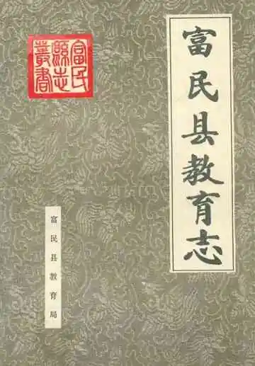 富民县教育志(1506年-1993年)