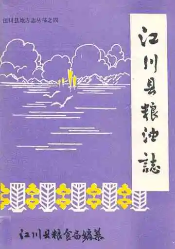 江川县粮油志