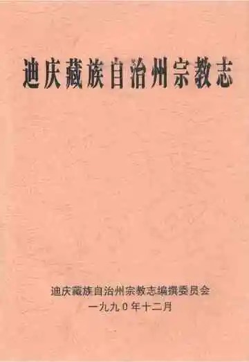 迪庆藏族自治州宗教志