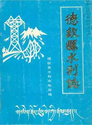 德钦县水利志