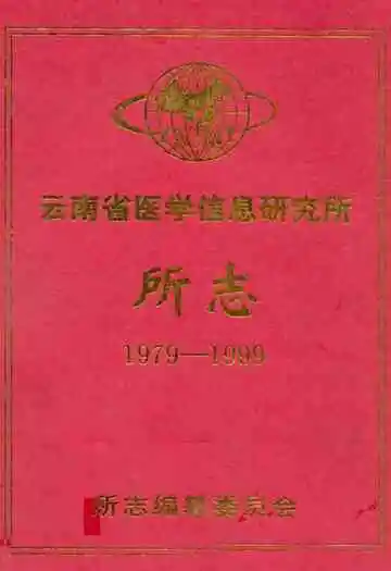 云南省医学信息研究所所志(1979-1999)