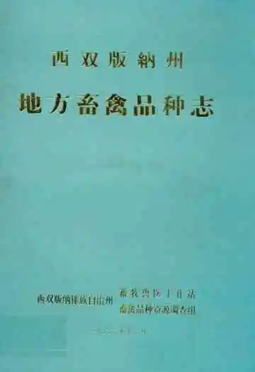 西双版纳州地方畜禽品种志