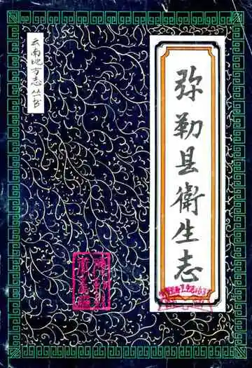 《弥勒县卫生志》