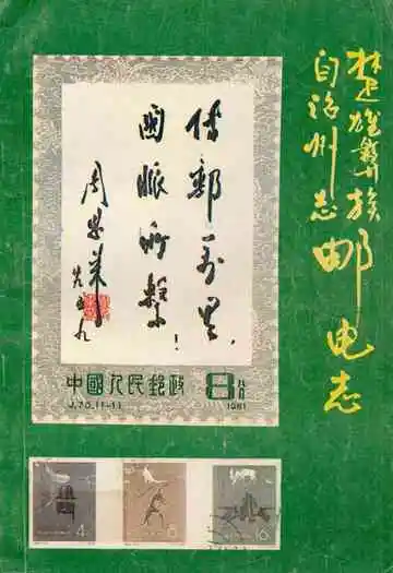 楚雄彝族自治州志·邮电志