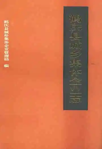 鹤庆县城乡集体企业志(1950-1988)