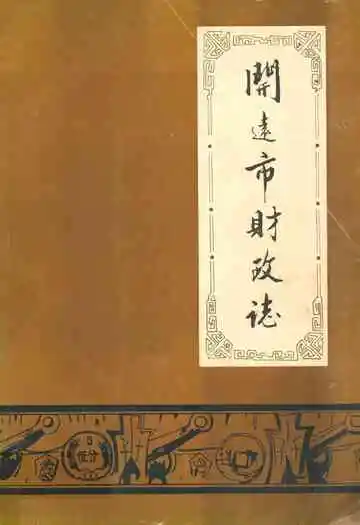 开远市财政志