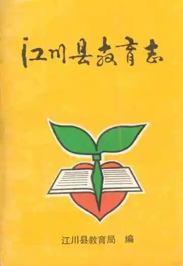 江川县教育志