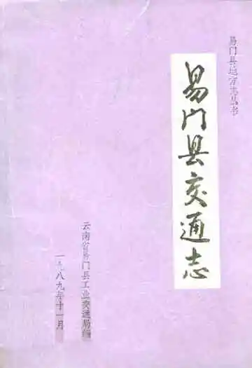 易门县交通志