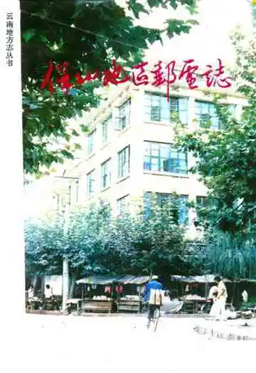 保山地区邮电志