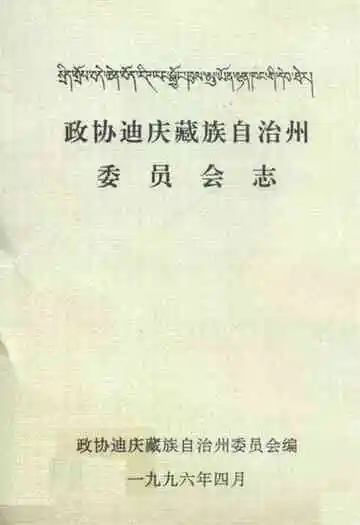 政协迪庆藏族自治州委员会志