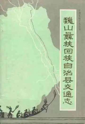巍山彝族回族自治县交通志