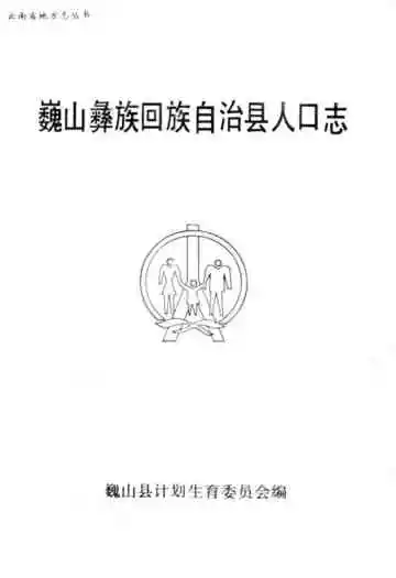巍山彝族回族自治县人口志(1912-1990)