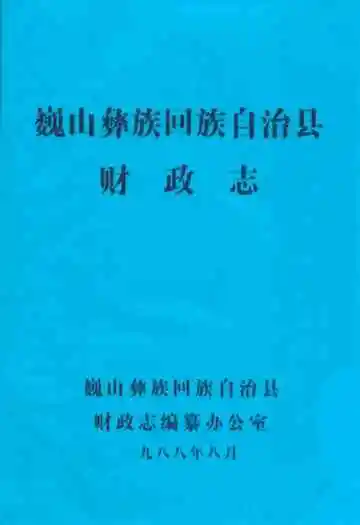 巍山彝族回族自治县财政志