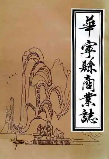 《华宁县商业志》
